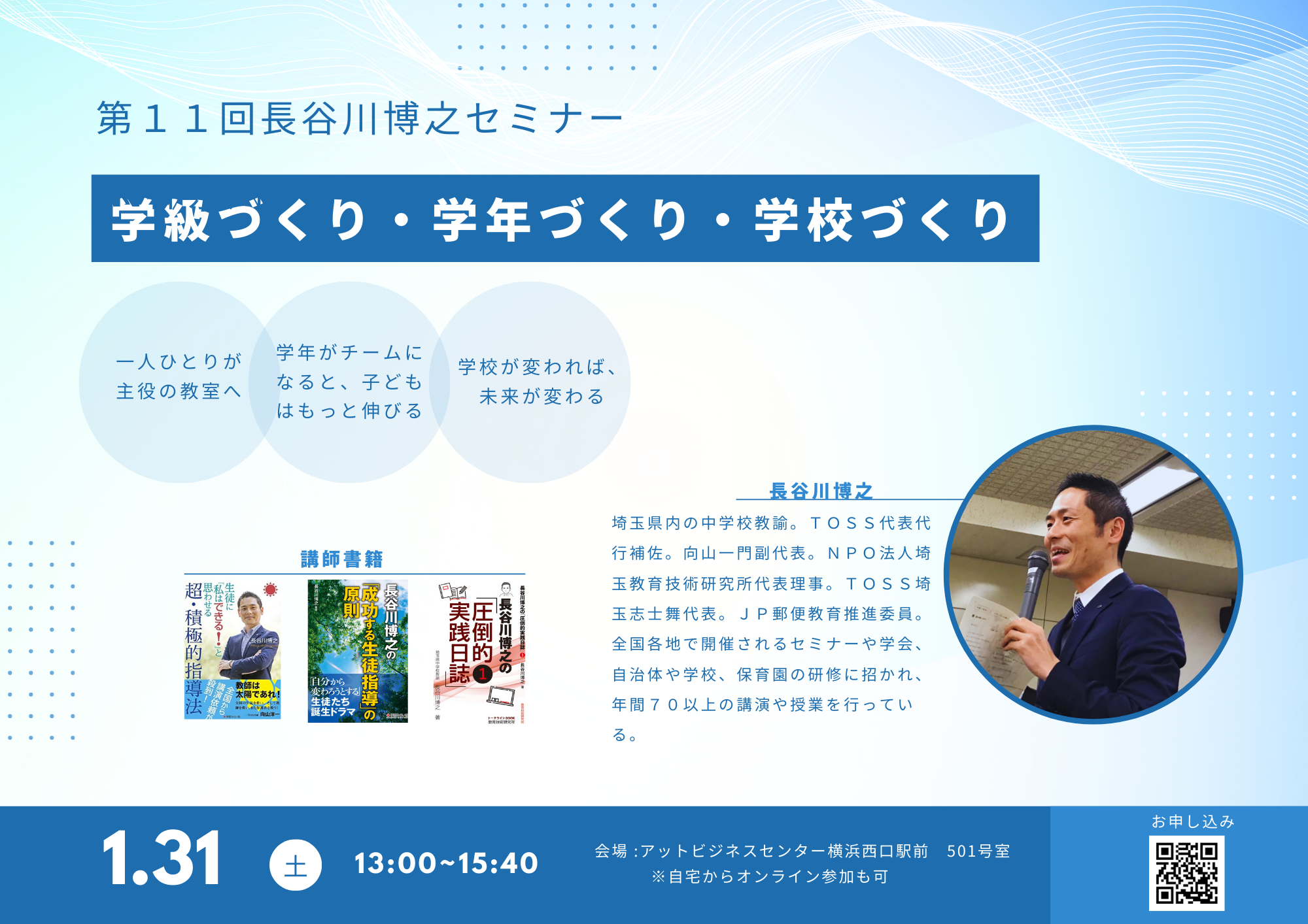 学級・学年・学校づくり」第11回長谷川博之セミナーIN神奈川 | TOSS